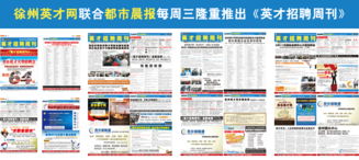 徐州英才網 打造卓越雇主品牌，賦能企業形象與人才戰略